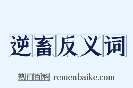 逆畜反义词是什么意思的图片